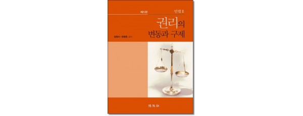 민법2: 권리의 변동과 구제 (제5판)