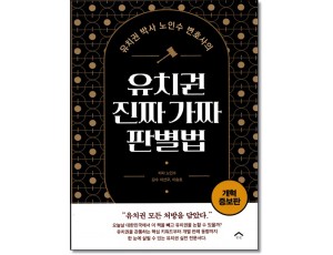 유치권 박사 노인수 변호사의 유치권 진짜 가짜 판별법