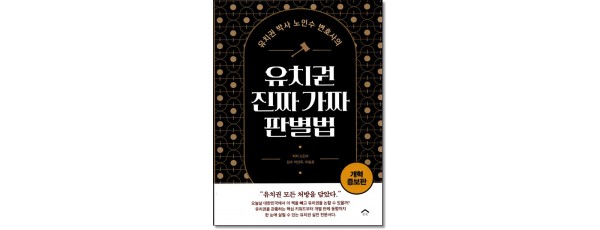유치권 박사 노인수 변호사의 유치권 진짜 가짜 판별법