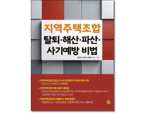 지역주택조합 탈퇴, 해산, 파산, 사기예방 비법