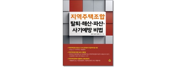 지역주택조합 탈퇴, 해산, 파산, 사기예방 비법