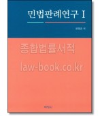 민법판례연구  1