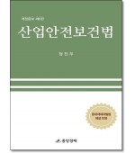 산업안전보건법