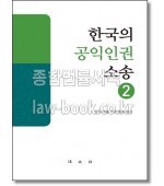 한국의 공익인권 소송 2