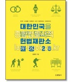 대한민국을 발칵 뒤집은 헌법재판소 결정 20