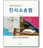 판례와 함께 읽는  민사 소송법