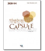 2020 민법논점 캡슐(CAPSULE)