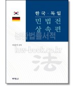 한국 독일 민법전 상속편