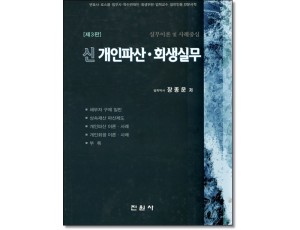 신개인파산 회생실무 (제3판)