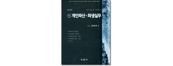 신개인파산 회생실무 (제3판)