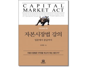 자본시장법 강의 입문에서 중급까지 [2022~23년판]
