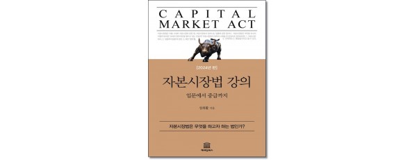 자본시장법 강의 입문에서 중급까지 [2022~23년판]