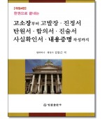 한권으로 끝내는  고소장부터 고발장 진정서 탄원서 합의서 진술서 사실확인서 내용증명 작성까지 (개정4판)