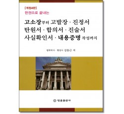 한권으로 끝내는  고소장부터 고발장 진정서 탄원서 합의서 진술서 사실확인서 내용증명 작성까지 (개정4판)