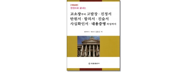 한권으로 끝내는  고소장부터 고발장 진정서 탄원서 합의서 진술서 사실확인서 내용증명 작성까지 (개정4판)