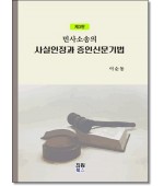 민사소송의 사실인정과 증인신문기법 (제3판)