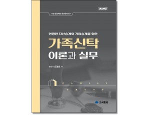 가족신탁의 이론과 실무 (제2판)
