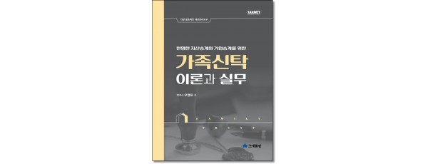 가족신탁의 이론과 실무 (제2판)