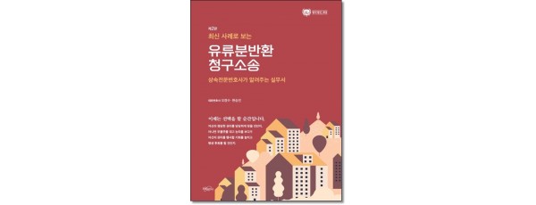 최신 사례로 보는 유류분반환 청구소송 (2판)