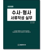 수사형사 서류작성 실무(2023)