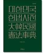 대한민국 헌법사전
