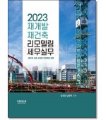2023 재개발ㆍ재건축ㆍ리모델링 세무실무