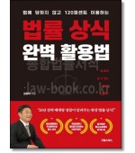 법률 상식 완벽 활용법