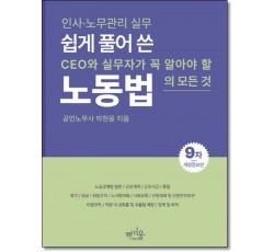 쉽게 풀어쓴 노동법 (제8판)