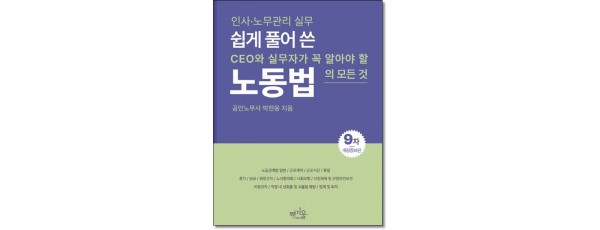 쉽게 풀어쓴 노동법 (제8판)