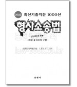 2022 최신기출지문 1000선 형사소송법