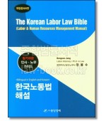 한국노동법 해설(The Korean Labor Law Bible) [개정증보6판]