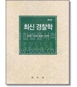 최신 경찰학 (제2판)