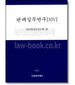 판례실무연구14 (2021)