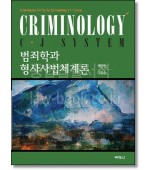 범죄학과 형사사법 체계론  (개정2판)