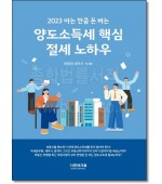 2022 아는 만큼 돈버는 양도소득세 핵심 절세 노하우