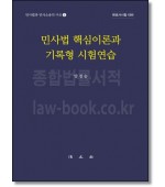 민사법 핵심이론과 기록형 시험연습 (민사법과 민사소송의 구조 2)