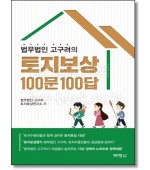 법무법인 고구려의 토지보상 100문 100답