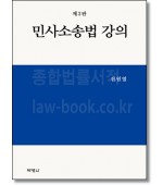 민사소송법 강의 (3판)