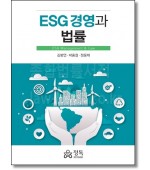 ESG 경영과 법률
