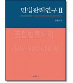 민법판례연구 2