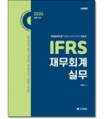 IFRS 재무회계실무(2023)