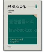 헌법소송법 (제3판)