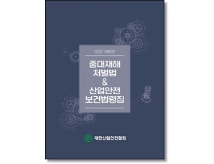 중대재해처벌법 & 산업안전보건법령집(2022)