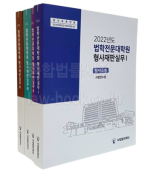 2022 법학전문대학원 형사재판실무 (전4권)SET