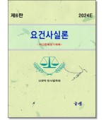 요건사실론 -최신 판례 및 기재례-(제6판)