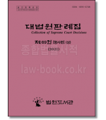 대법원판례집 제69권[형사편](상)