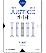 2023 박상민 JUSTICE 범죄학 기본서(법령포함)