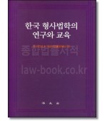 한국 형사법학의 연구와 교육