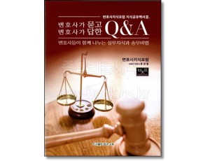 변호사가 묻고 변호사가 답한Q&A (변호사지식포럼 지식공유백서3)