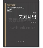 국제사법 (2판)